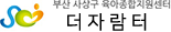 사상구육아종합지원센터 <더자람터>