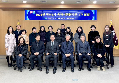 2025년 공약이행평가단 1차 회의