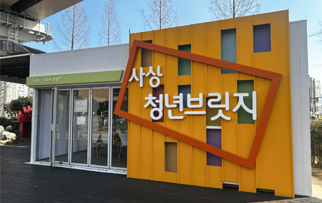 사상청년브릿지