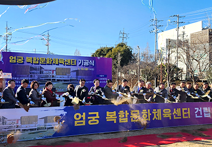 엄궁 복합문화체육센터 건립 기공식 개최