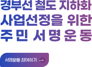 경부선철도지하화서명운동
