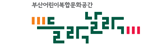부산어린이복합문화공간 들락날락 로고
