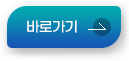 바로가기 버튼