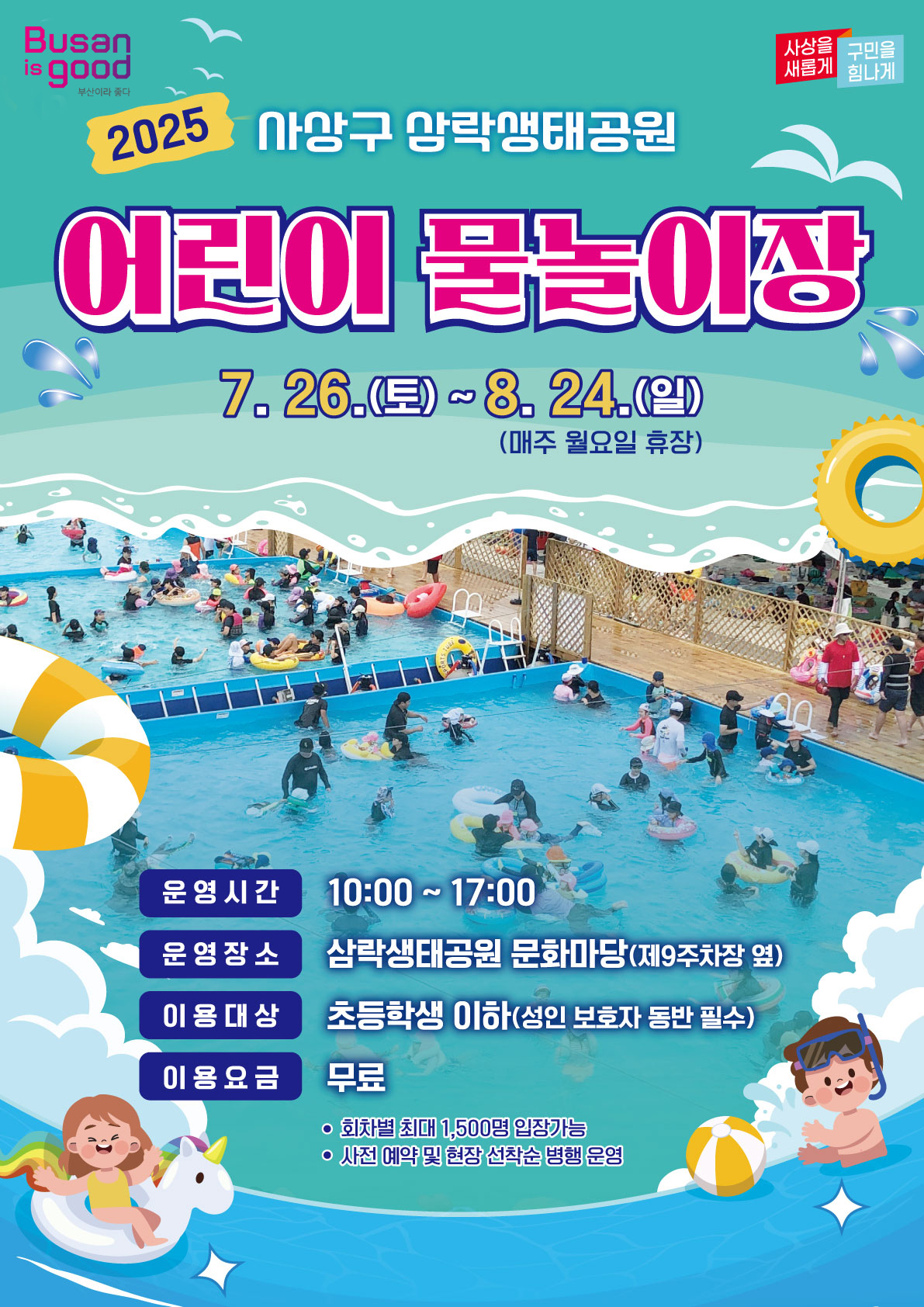 삼락생태공원 어린이 수영장