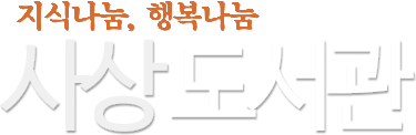 지식나눔, 행복나눔 사상도서관