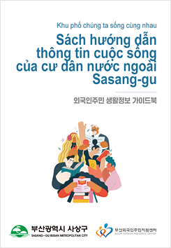 생활정보 가이드북 베트남어 책 표지