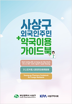 약국 이용 가이드북 베트남어, 중국어 표지