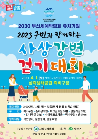 2023 구민과 함께하는 사상강변 걷기대회 포스터