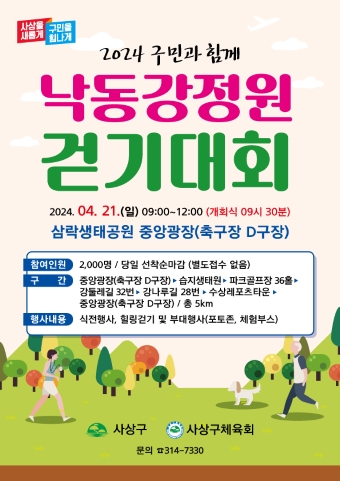 2024 구민과 함께하는 사상강변 걷기대회 포스터