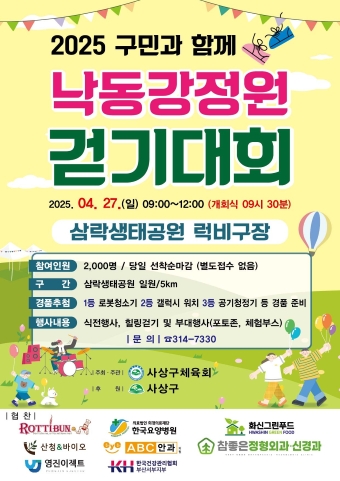 2025 구민과 함께하는 사상강변 걷기대회 포스터