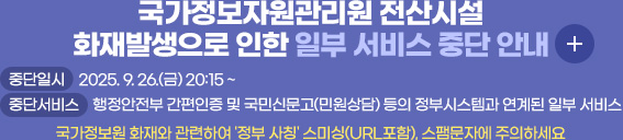국가정보자원관리원 전산시설 화재발생으로 인한 일부 서비스 중단 안내