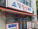 소담한식뷔페
