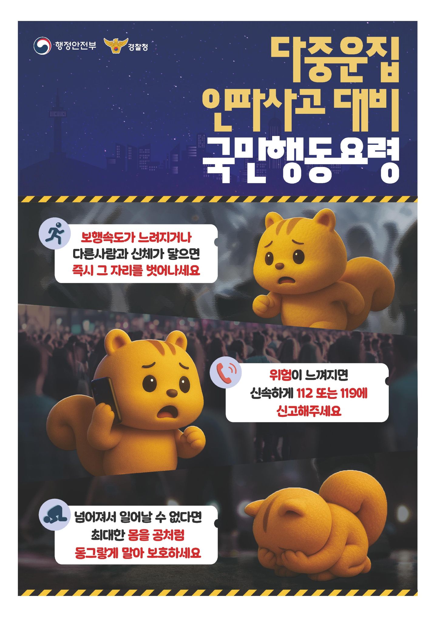 다중운집 인파사고 대비 국민행동요령