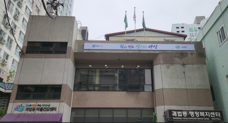 괘법동 행정복지센터