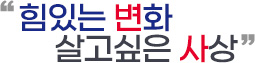 사상을 새롭게 구민을 힘나게
