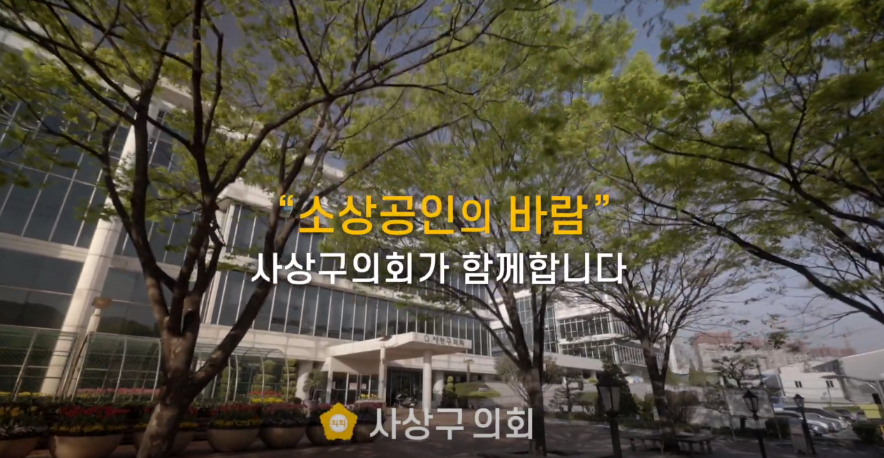 2022 상반기 사상구의회 홍보영상