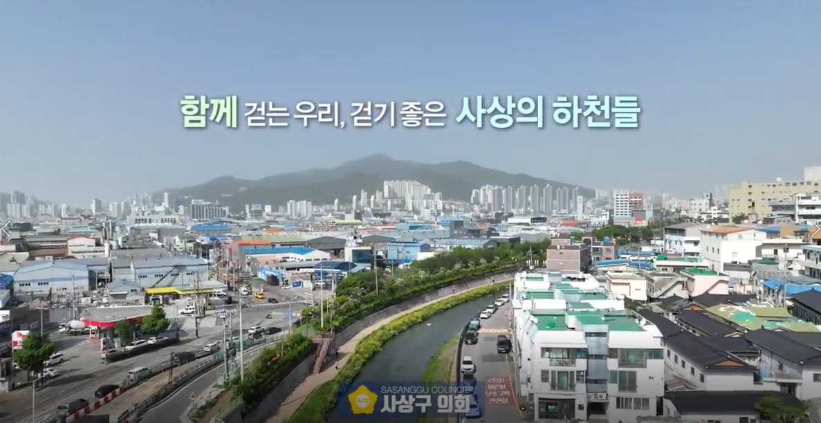 2023 상반기 사상구의회 홍보영상