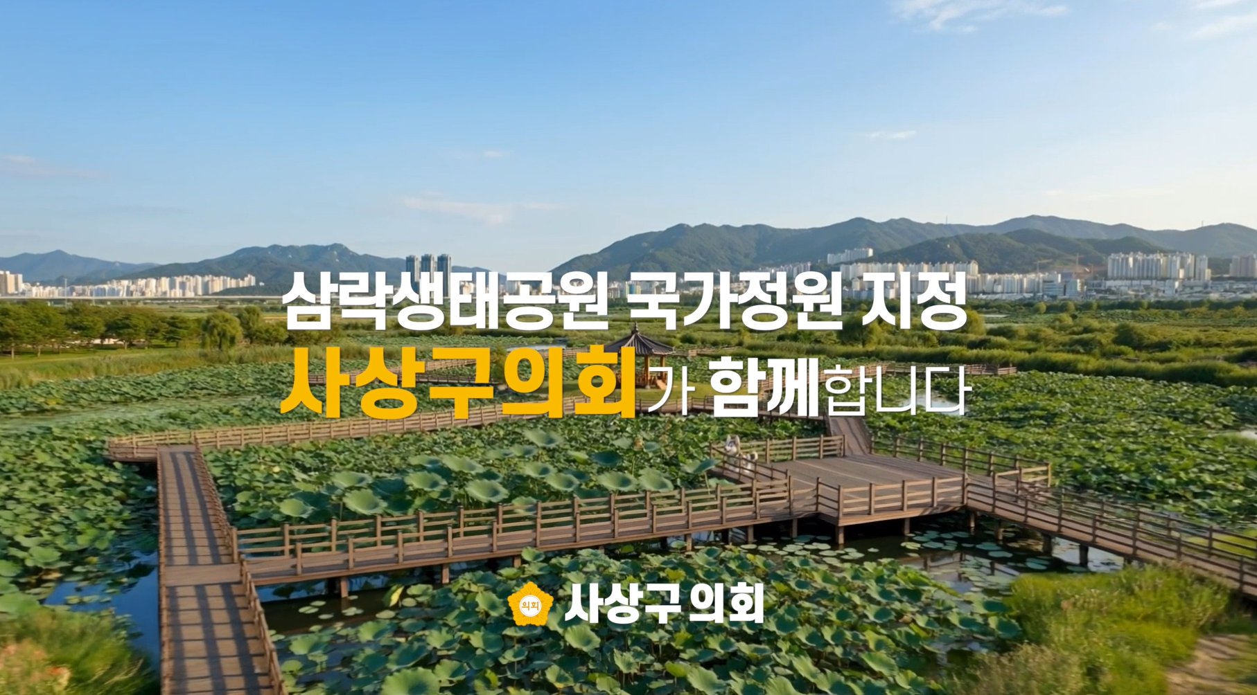 2026년 사상구의회 홍보영상