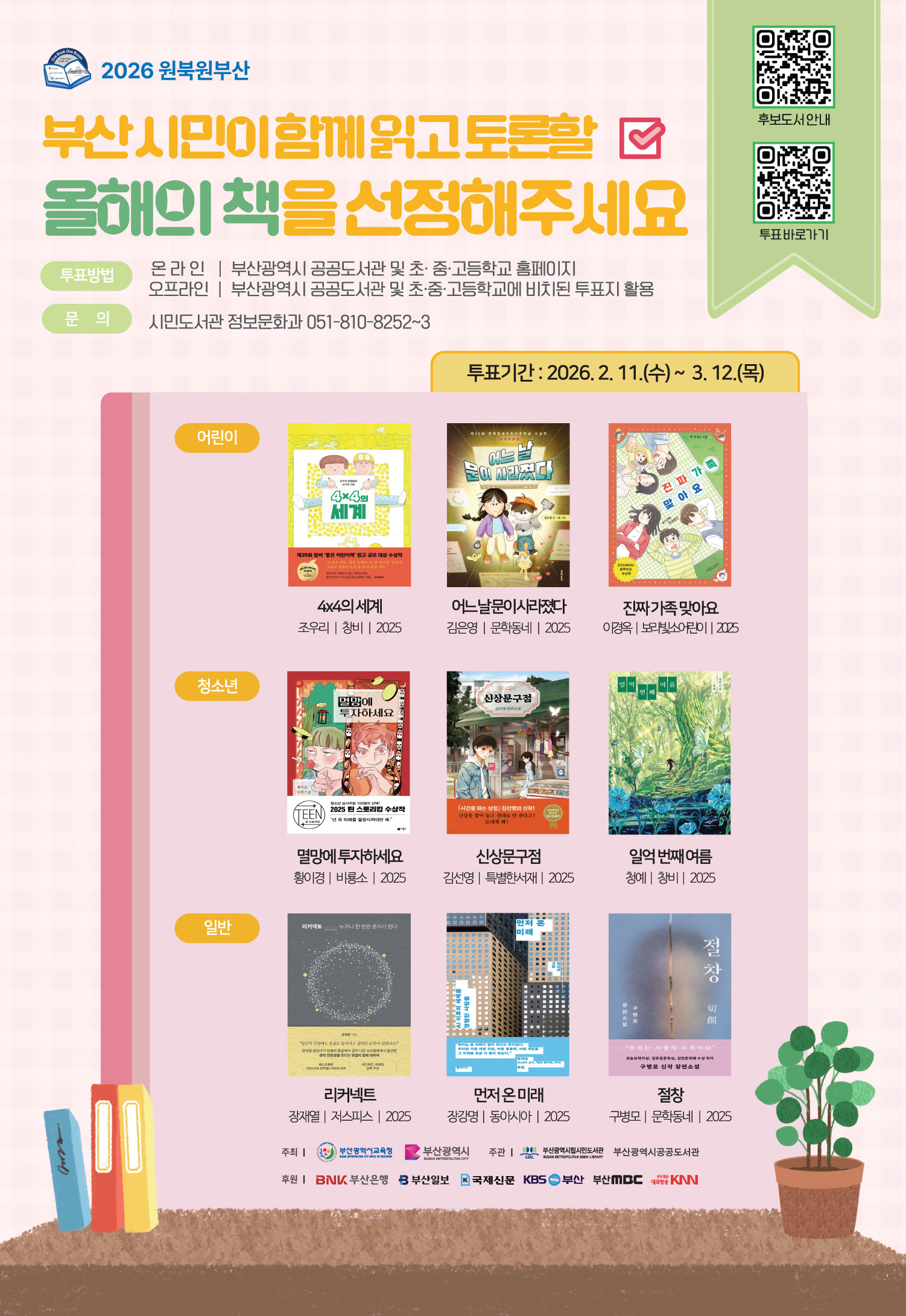 2026 원북원부산 올해의 책 선정 시민투표 1