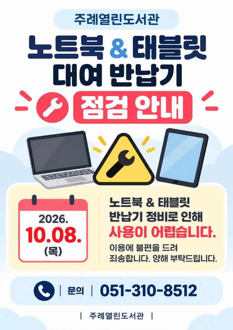 주례열린도서관 노트북 & 태블릿 대여기기 점검 안내 1