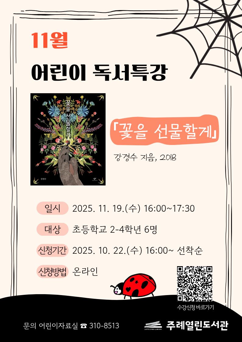 11월 어린이 독서특강 「꽃을 선물할게」 수강생 모집 1