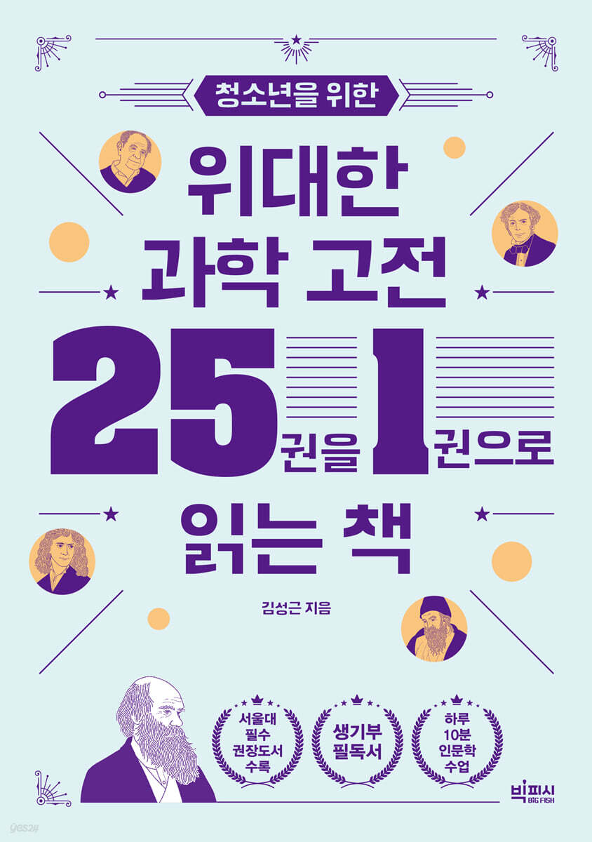 위대한 과학 고전 25권을 1권으로 읽는 책