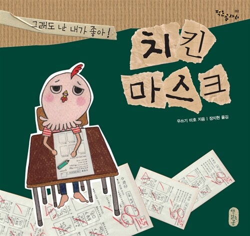 치킨 마스크 : 그래도 난 내가 좋아!