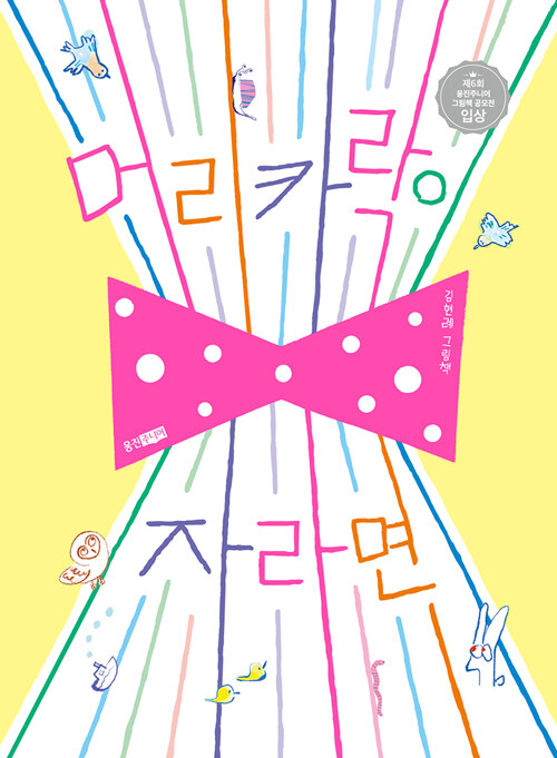 머리카락이 자라면 : 김현례 그림책