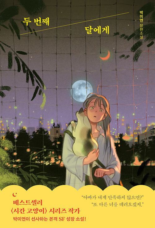 두 번째 달에게