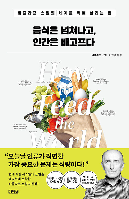 음식은 넘쳐나고, 인간은 배고프다