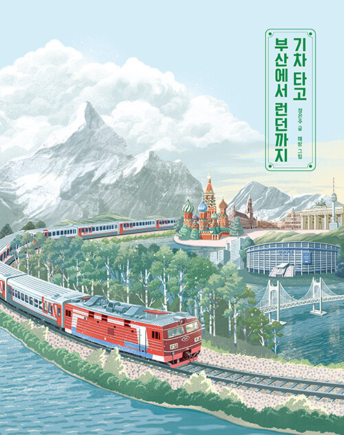 기차 타고 부산에서 런던까지