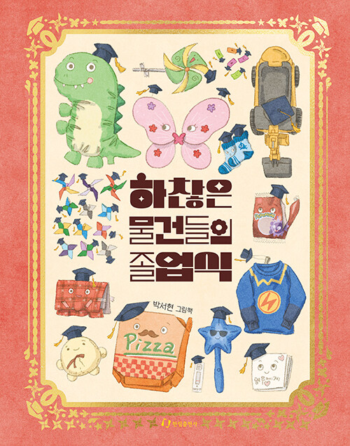 하찮은 물건들의 졸업식 : 박서현 그림책