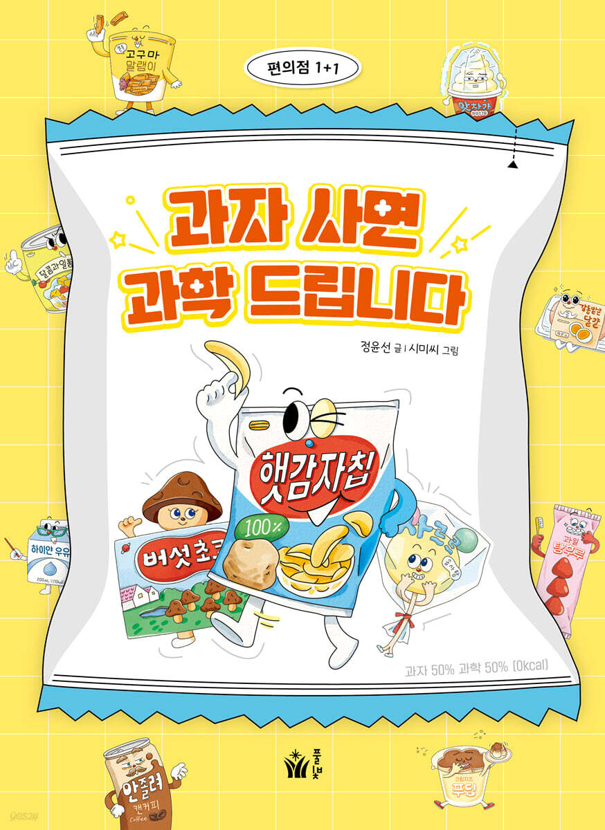 과자 사면 과학 드립니다