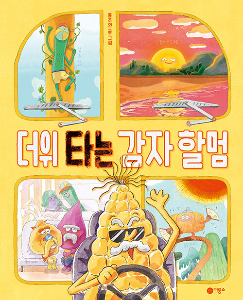더위 타는 감자 할멈
