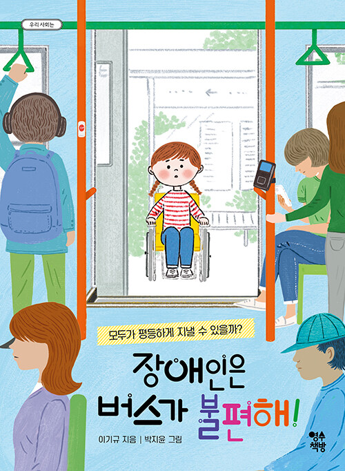 장애인은 버스가 불편해!