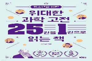 위대한 과학 고전 25권을 1권으로 읽는 책