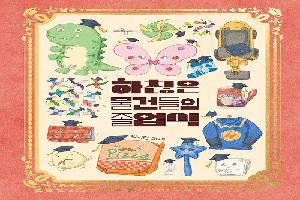 하찮은 물건들의 졸업식 : 박서현 그림책