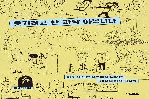 웃기려고 한 과학 아닙니다