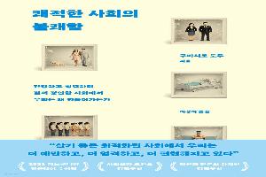 쾌적한 사회의 불쾌함