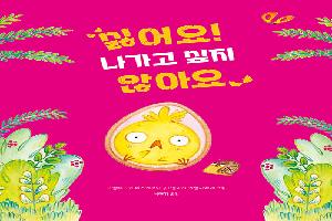 싫어요! 나가고 싶지 않아요
