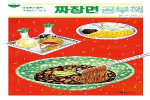 짜장면 공부책