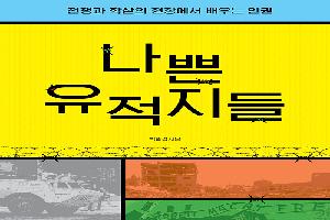 나쁜 유적지들