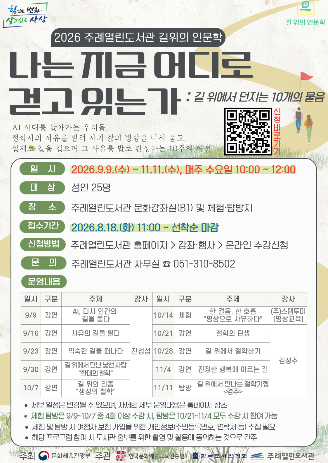 2026년 주례열린도서관 「길위의 인문학」 수강생 모집 1