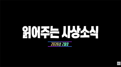 읽어주는 사상소식 2026년 2월호
