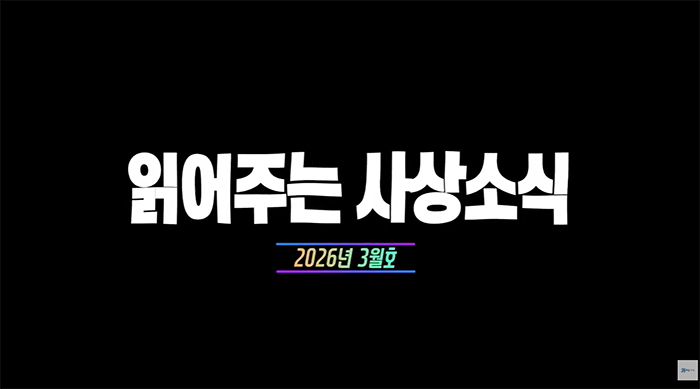 읽어주는 사상소식 2026년 3월호