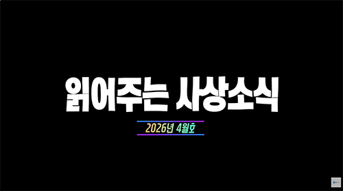 읽어주는 사상소식 2026년 4월호