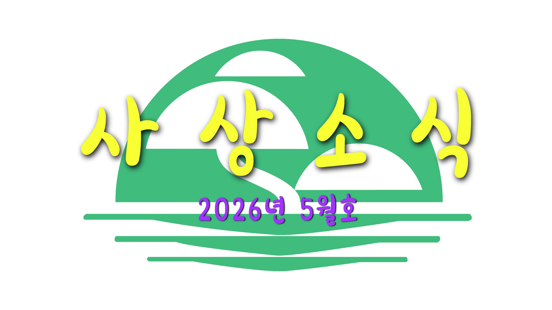 읽어주는 사상소식 2026년 5월호