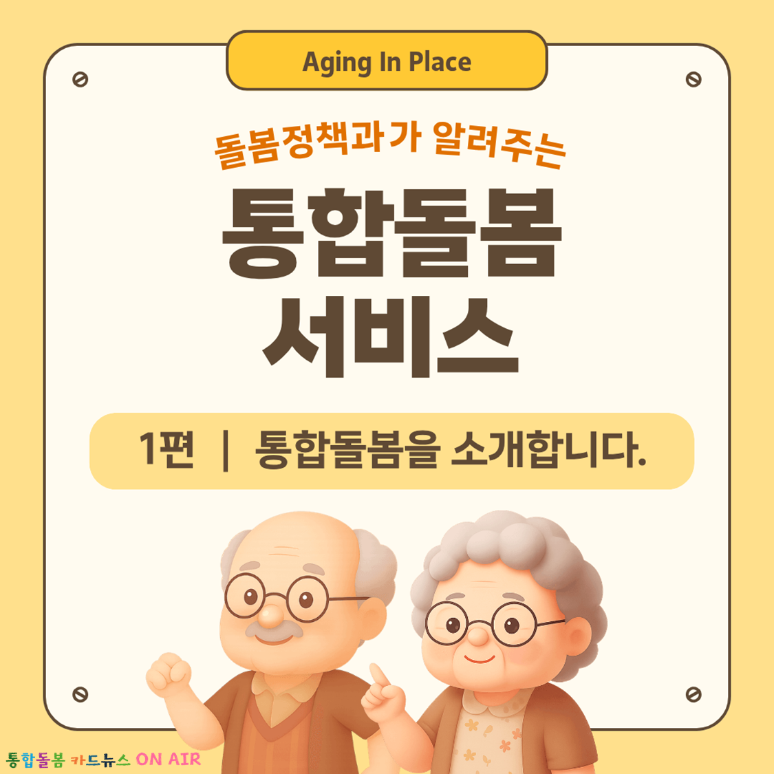 통합돌봄을 소개합니다.