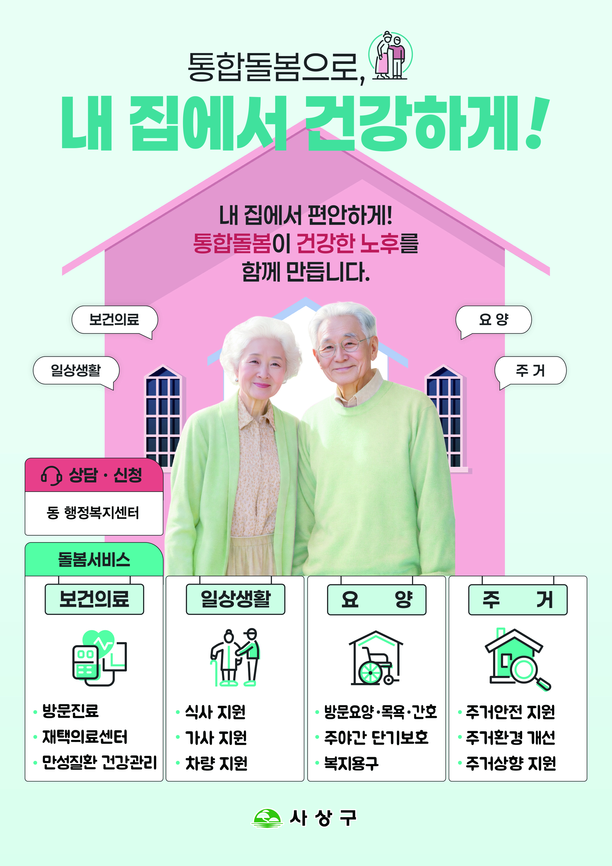 통합돌봄으로, 내 집에서 건강하게!