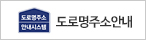 도로명주소안내
